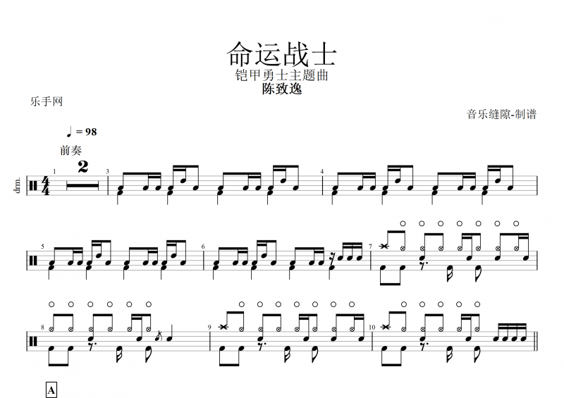 铠甲勇士 陈致逸-命运战士架子鼓谱+动态鼓谱