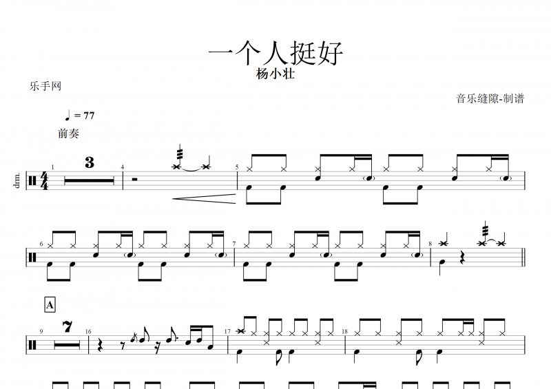 杨小壮 一个人挺好架子鼓谱+动态鼓谱