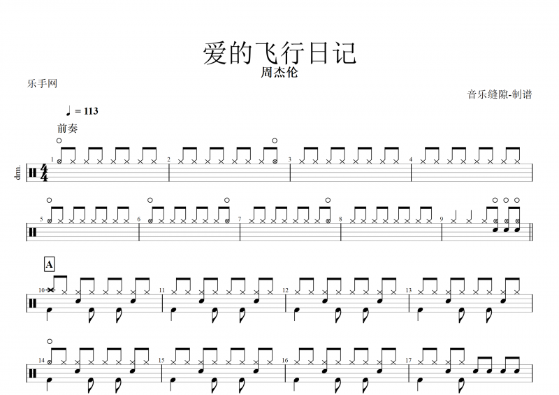 周杰伦-爱的飞行日记架子鼓谱+动态鼓谱