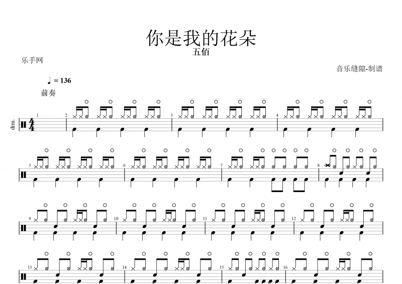 五佰&China Blue-你是我的花朵架子鼓谱+动态鼓谱