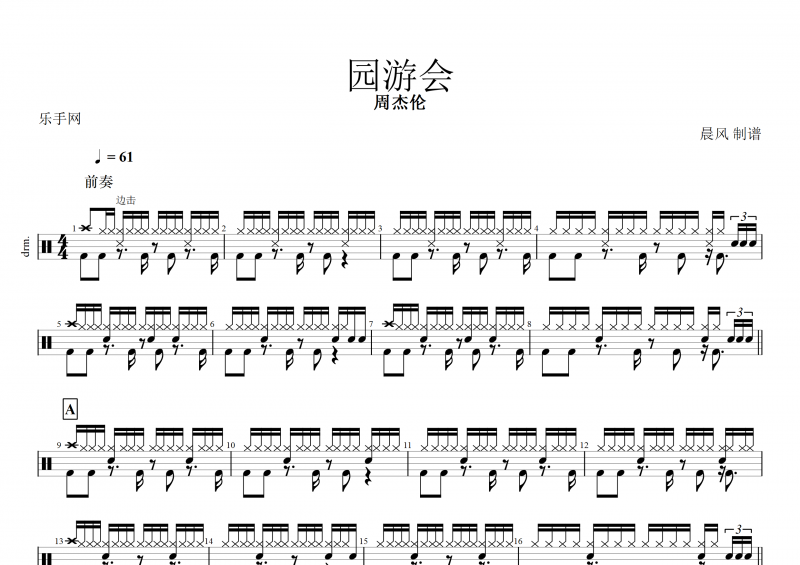 园游会鼓谱 周杰伦《园游会》架子鼓谱