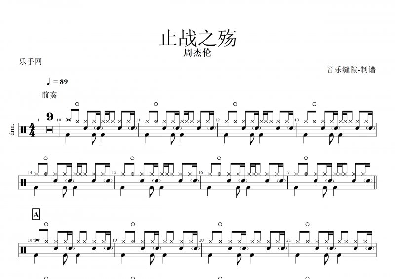 周杰伦-止战之殇架子鼓谱+动态鼓谱