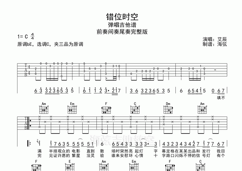 艾辰-错位时空弹唱吉他谱C调六线谱