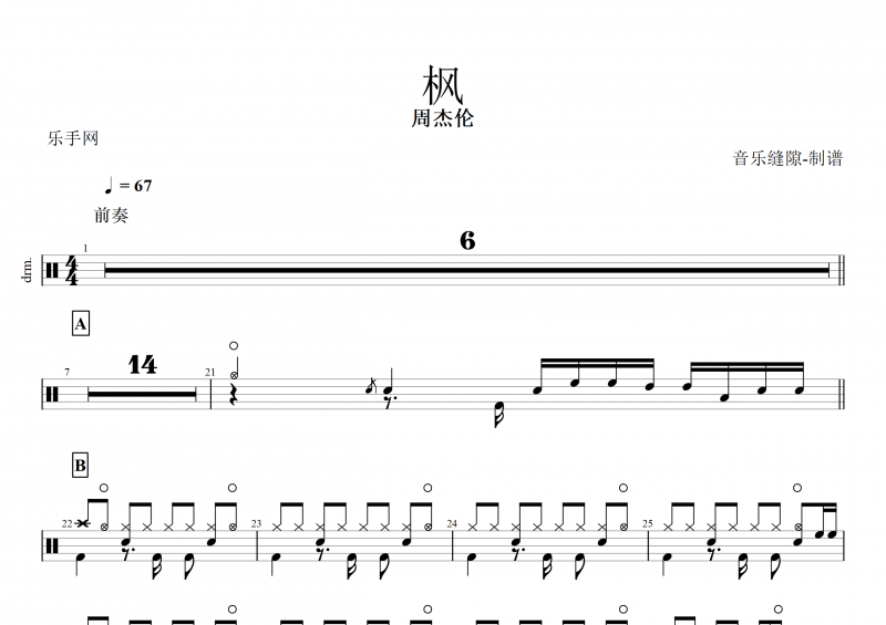 枫鼓谱 周杰伦《枫》架子鼓谱