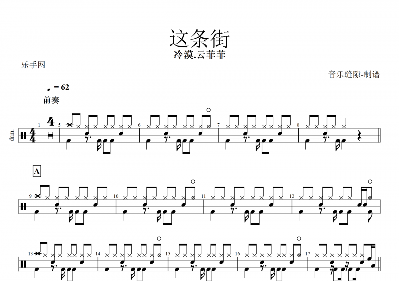 这条街鼓谱 冷漠&云菲菲 《这条街》架子鼓谱