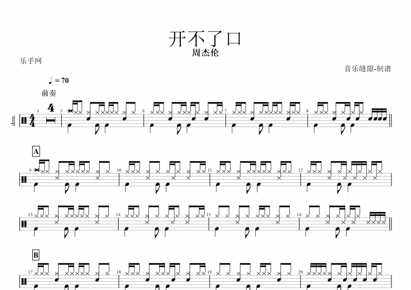 开不了口鼓谱 周杰伦《开不了口》架子鼓谱