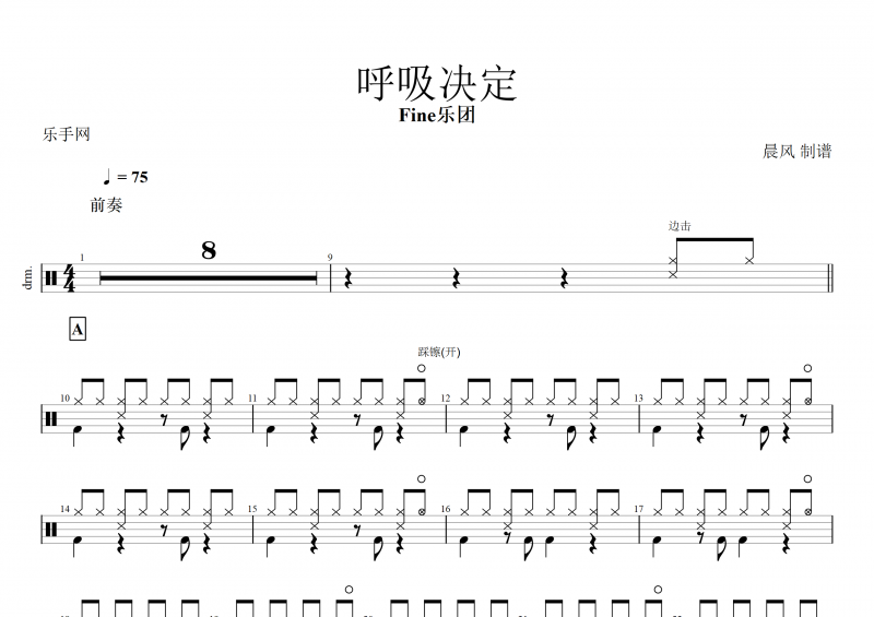 呼吸决定鼓谱 Fine乐团《呼吸决定》架子鼓谱