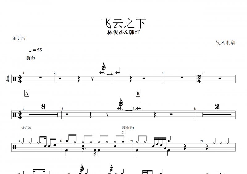 飞云之下鼓谱 林俊杰&韩红《飞云之下》架子鼓谱