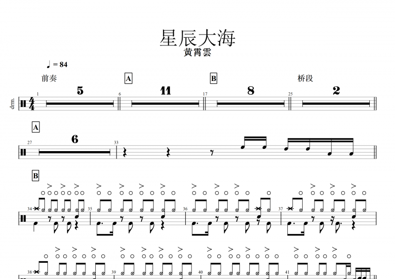 星辰大海 鼓谱