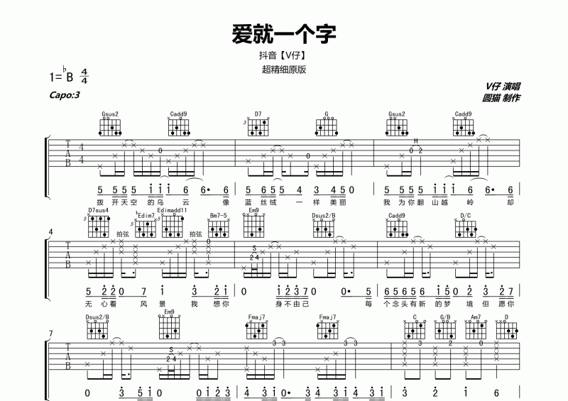 抖音V仔-爱就一个字吉他谱六线谱精细超原版
