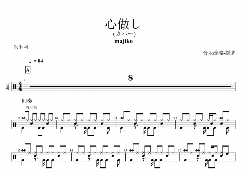 majiko-心做し(心理作用)架子鼓谱+动态鼓谱