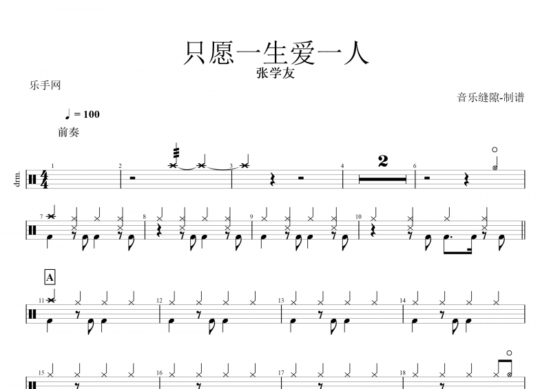 张学友-只愿一生爱一人架子鼓谱+动态鼓谱