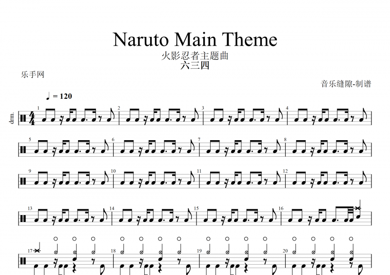 火影忍者主题曲-NARUTO Main Theme架子鼓谱+动态鼓谱