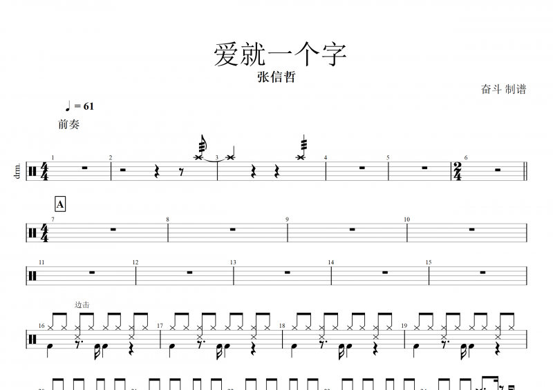 张信哲-爱就一个字架子鼓谱+动态鼓谱