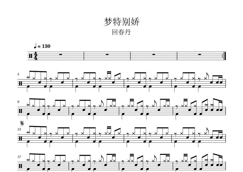 梦特别娇鼓谱 回春丹《梦特别娇》架子鼓谱