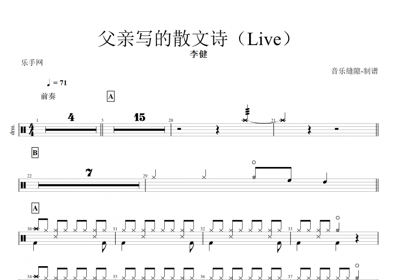李健-父亲写的散文诗(Live)架子鼓谱+动态鼓谱