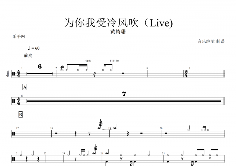 黄绮珊-为你我受冷风吹（Live)架子鼓谱+动态鼓谱