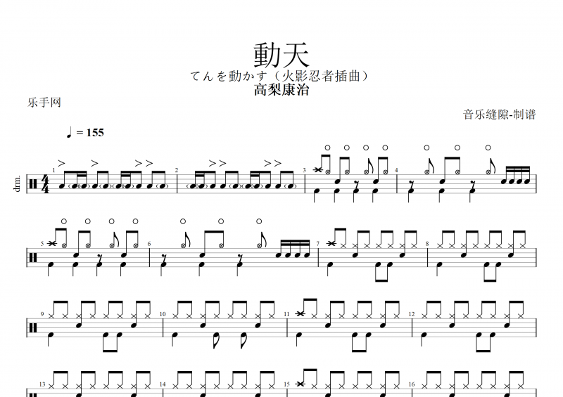 动天鼓谱 高梨康治《動天》架子鼓谱