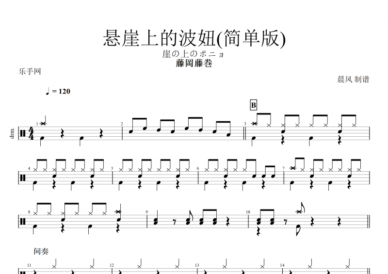 藤岡藤巻-悬崖上的波妞(简单版)崖の上のポニョ架子鼓谱