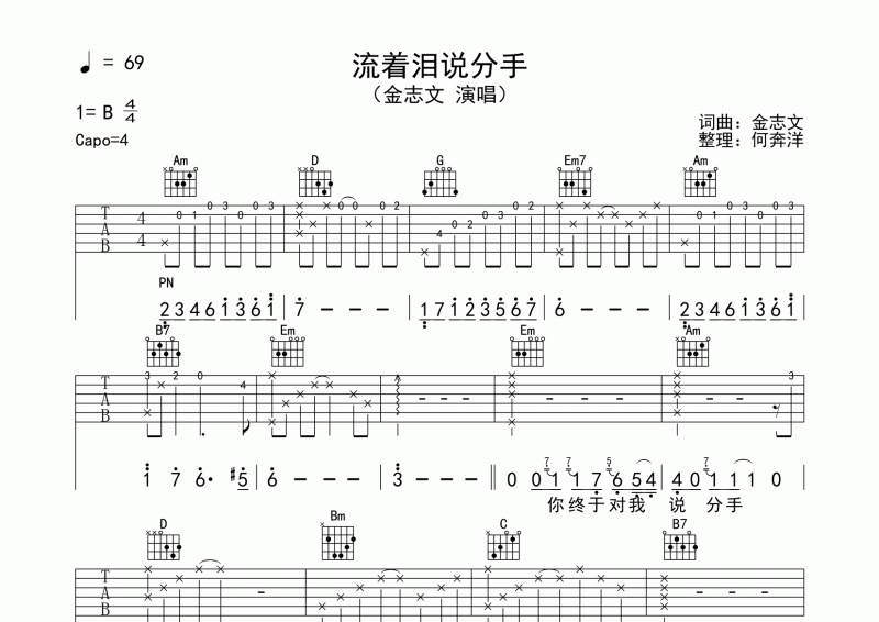 金志文《流着泪说分手》原版吉他谱六线谱