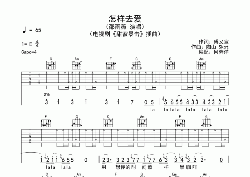 邵雨薇《怎样去爱》原版吉他谱六线谱
