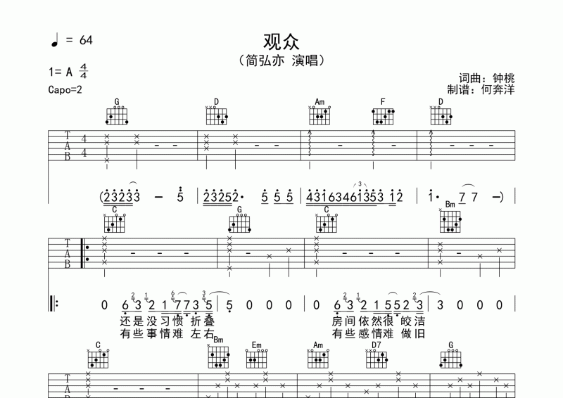 简弘亦《观众》原版吉他谱六线谱
