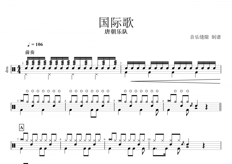 【红歌精选】国际歌鼓谱 唐朝乐队《国际歌》架子鼓谱
