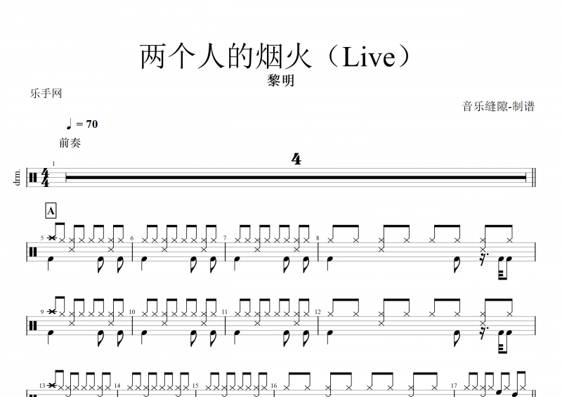 两个人的烟火鼓谱 黎明《两个人的烟火》架了鼓谱