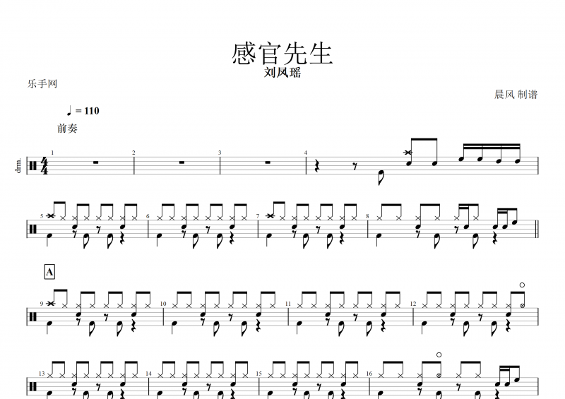 感官先生鼓谱 刘凤瑶《感官先生》架子鼓谱