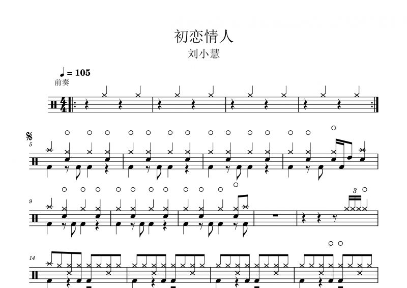 刘小慧《初恋情人》架子鼓谱