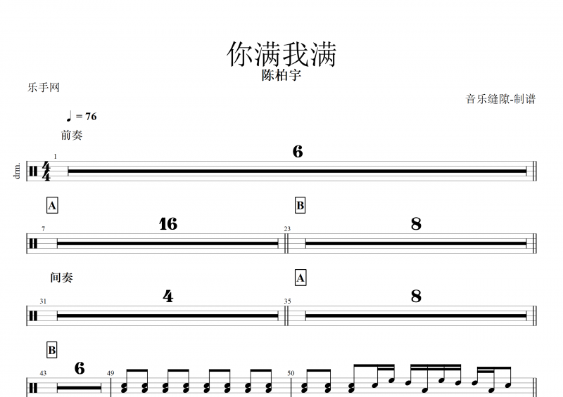 你满我满鼓谱 陈柏宇《你满我满》架子鼓谱