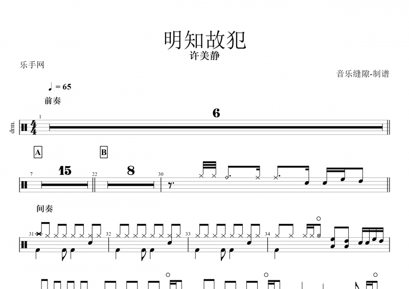 明知故犯鼓谱 许美静《明知故犯》架子鼓谱