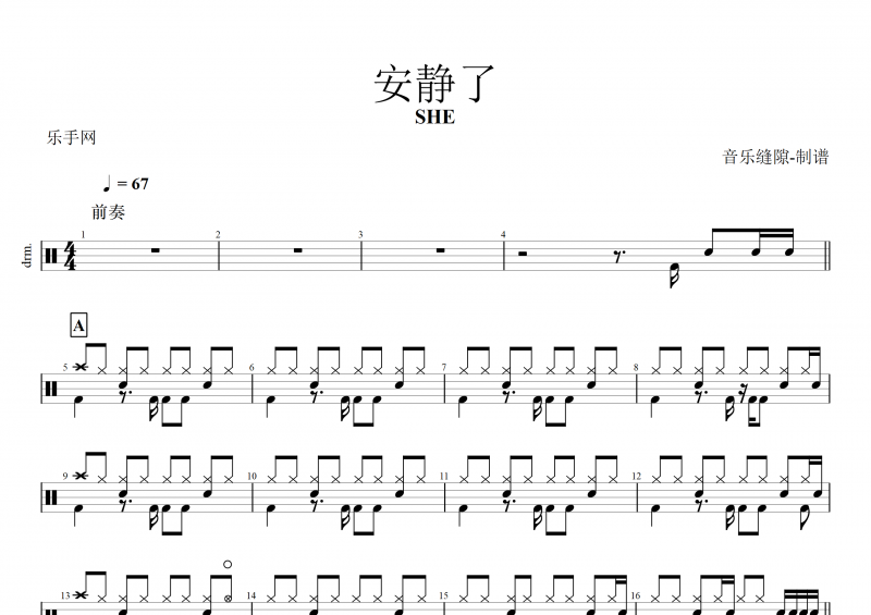 安静了鼓谱 SHE《安静了》架子鼓谱