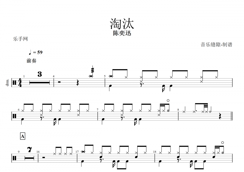 淘汰鼓谱 陈奕迅《淘汰》架子鼓谱
