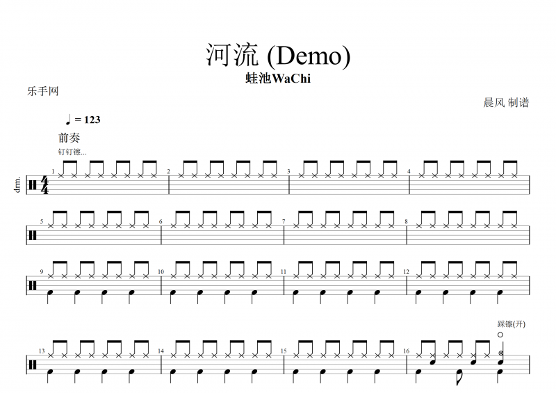 河流鼓谱 蛙池WaChi-河流 (Demo) 架子鼓谱