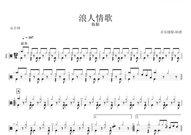 浪人情歌鼓谱 伍佰《浪人情歌》架子鼓谱