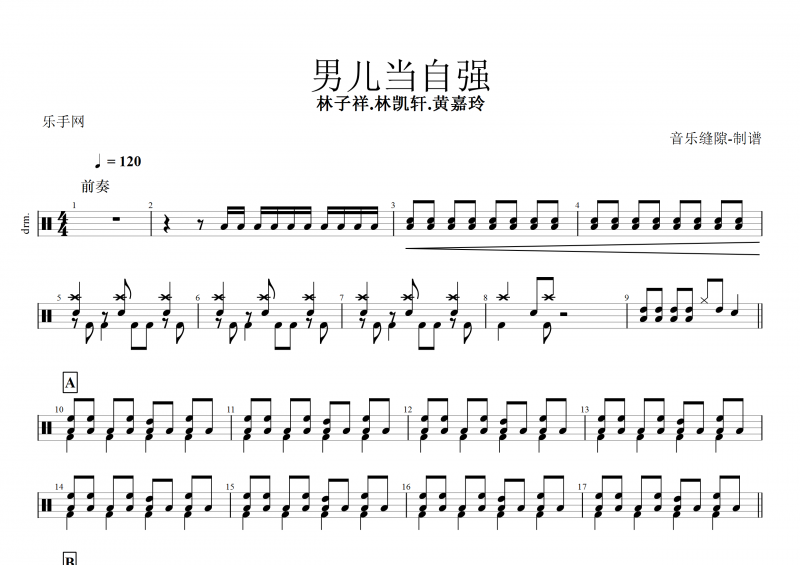 林子祥&林凯轩&黄嘉玲&林志程-男儿当自强(Live)架子鼓谱
