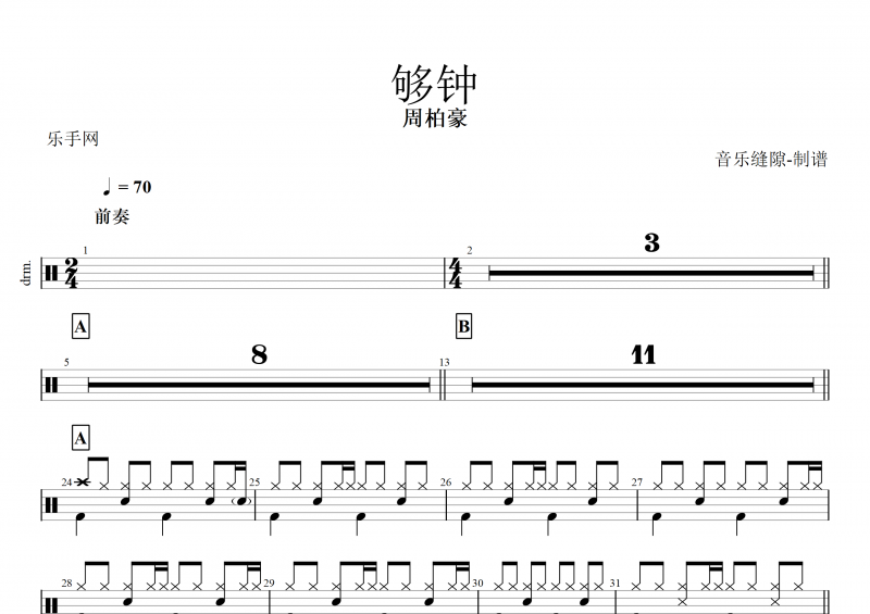 够钟鼓谱 周柏豪《够钟》架子鼓谱