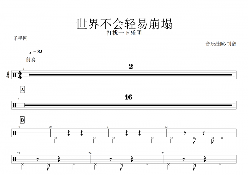 打扰一下乐团-世界不会轻易崩塌架子鼓谱+动态鼓谱