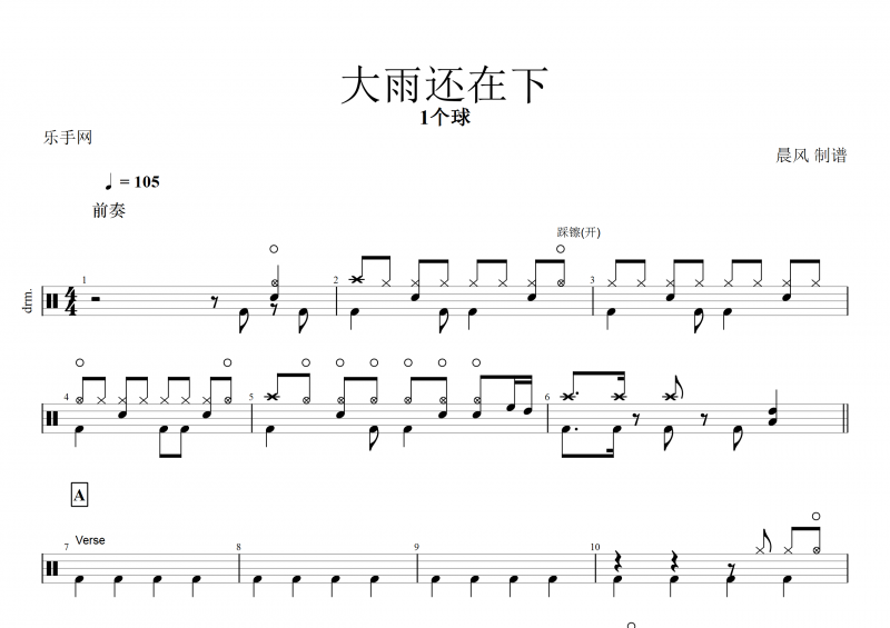 大雨还在下鼓谱 1个球《大雨还在下》架子鼓谱