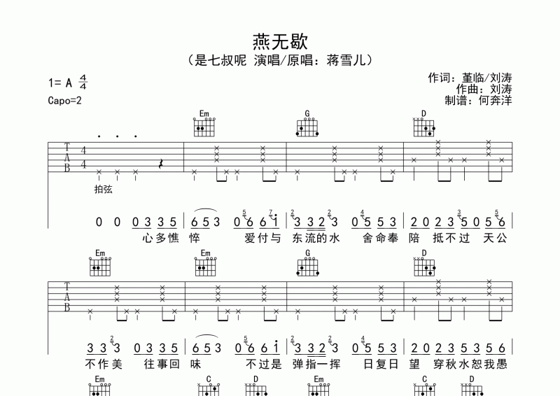 是七叔呢-燕无歇吉他谱A调弹唱谱