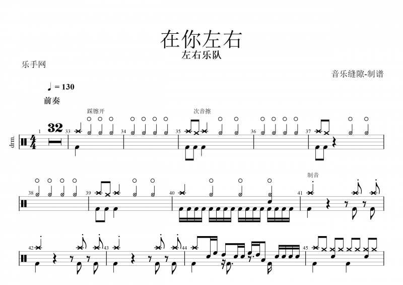 在你左右鼓谱 左右乐队《在你左右》架子鼓谱