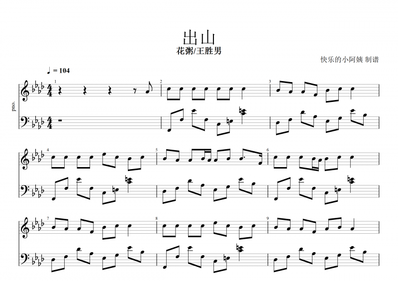 出山钢琴谱 花粥/王胜男-出山五线谱