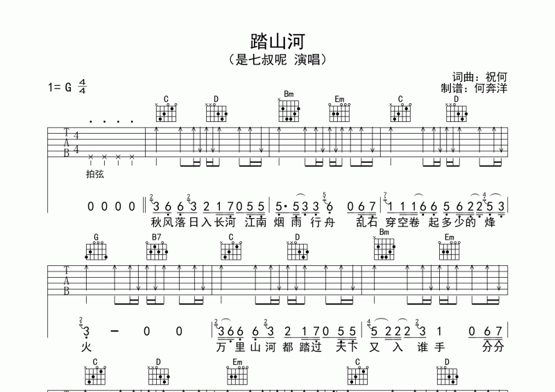 是七叔呢-踏山河吉他谱六线谱G调弹唱