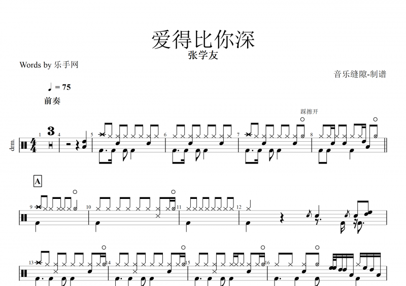 爱得比你深鼓谱 张学友《爱得比你深》架子鼓谱