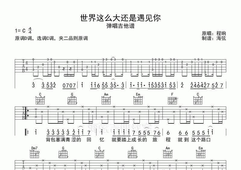 程响-世界这么大还是遇见你吉他谱弹唱谱C调
