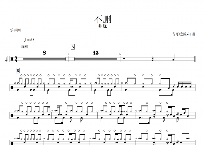 不删鼓谱 井胧《不删》架子鼓谱