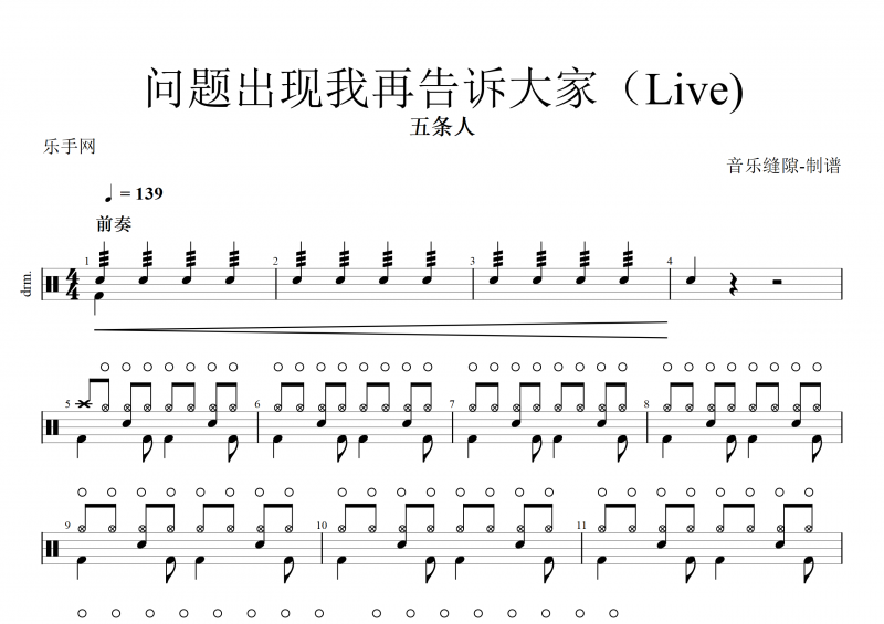 五条人-问题出现我再告诉大家架子鼓谱+动态鼓谱