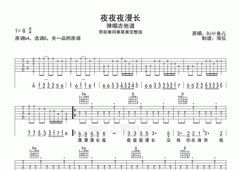 DJ小鱼儿-夜夜夜漫长吉他谱G调完整版弹唱谱