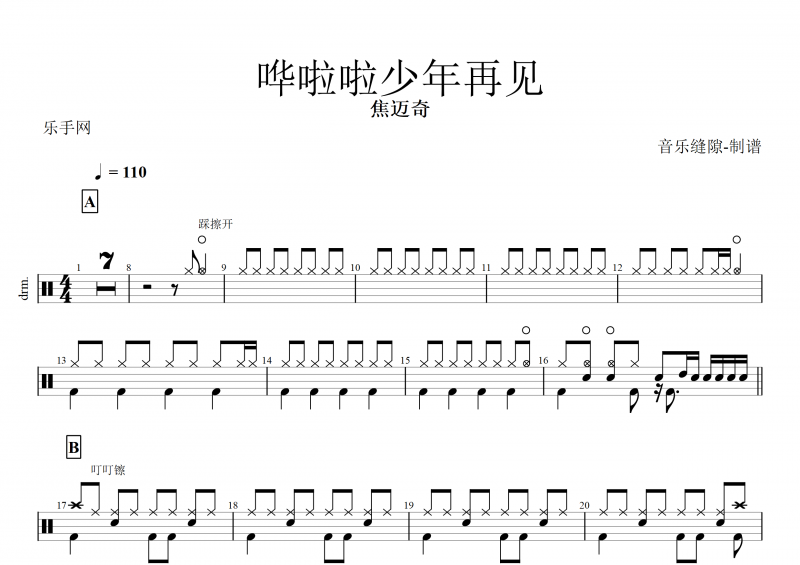 焦迈奇-哗啦啦少年再见架子鼓+动态鼓谱